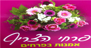 פרחי הצריף- סידורי פרחים וזרי כלה